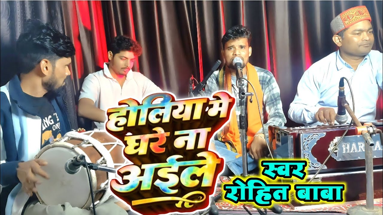 #Video|| 2026 || आसरा धरा के तु भुला गईल राजा जी || special song for Holi  || Singer Rohit Baba 