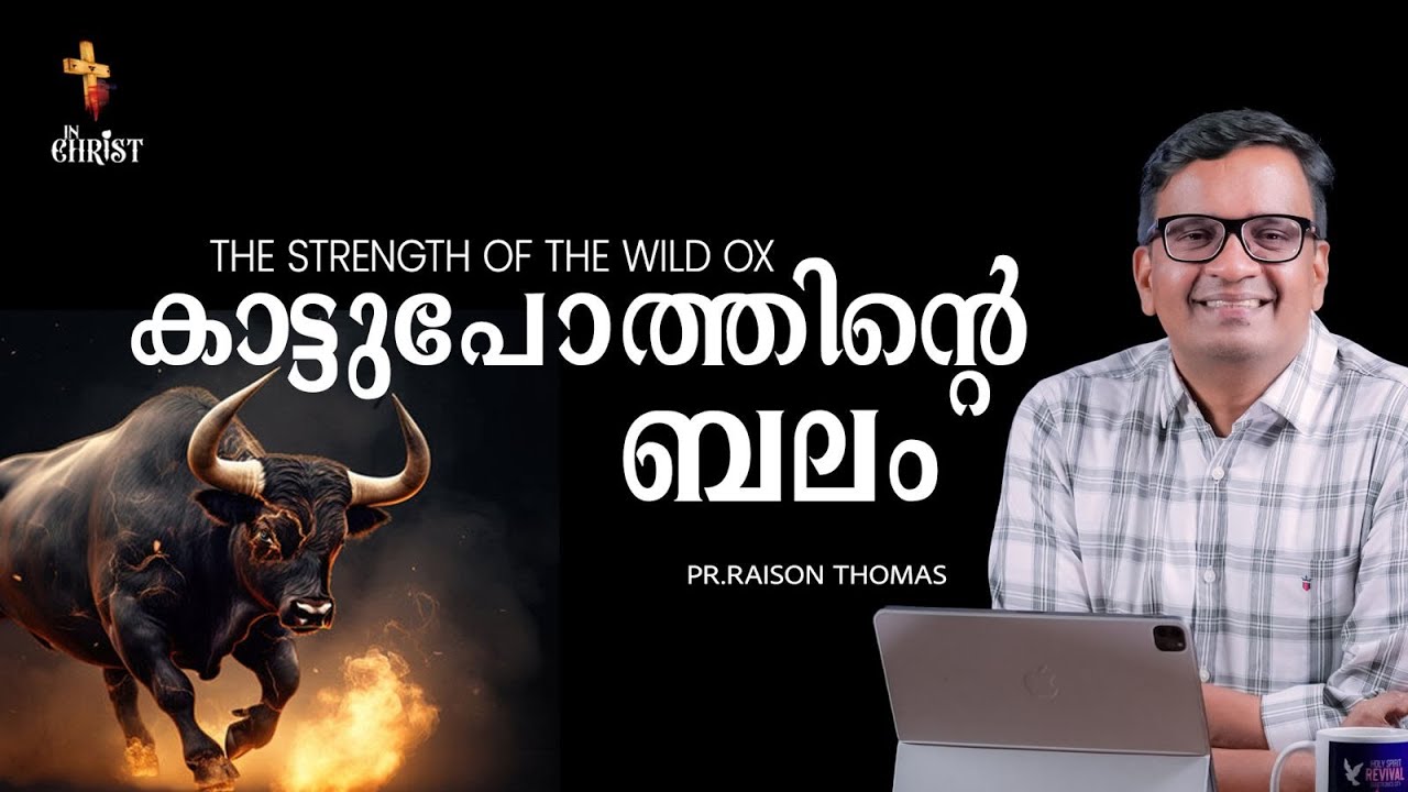 കാട്ടുപോത്തിന്റെ ബലം | The strength of the Wild Ox | Revivalist Raison Thomas | In Christ