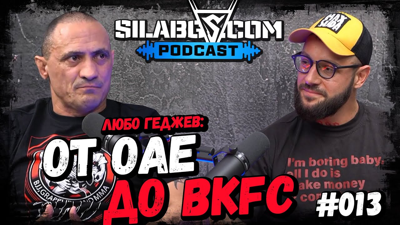 SILA BG PODCAST - Любо Геджев - От OAE до BKFC - Сезон 1 Еп.13