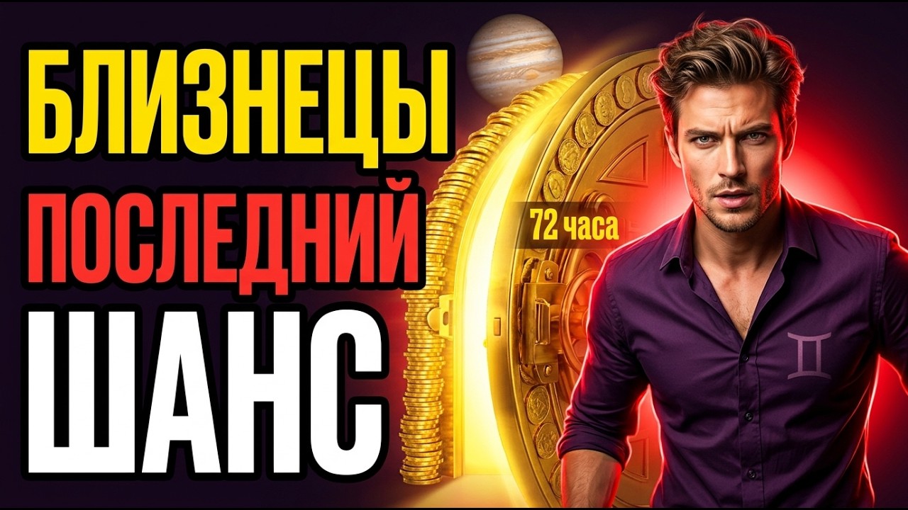 БЛИЗНЕЦЫ, деньги ещё слышат вас. Через 3 дня &mdash; перестанут. Действуйте