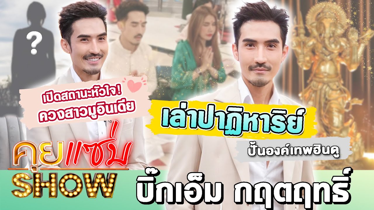 คุยแซ่บShow : “บิ๊กเอ็ม กฤตฤทธิ์” เล่าปาฏิหาริย์ ปั้นองค์เทพฮินดู เปิดสถานะหัวใจ! ควงสาวมูอินเดีย