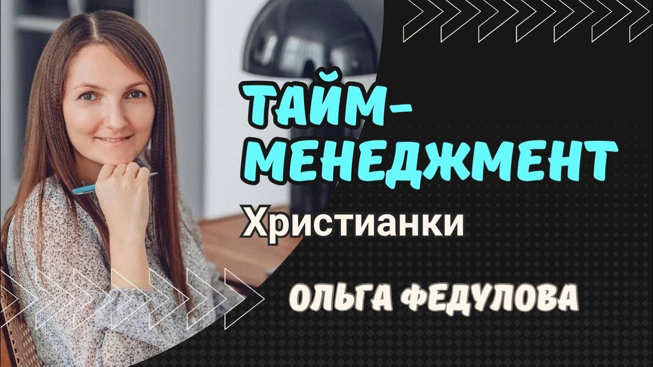 Вопросы-Ответы .  Тайм-менеджмент для христианки - Ольга Федулова.