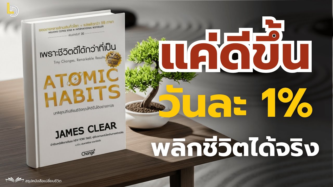 สรุปหนังสือ Atomic Habits เพราะชีวิตดีได้กว่าที่เป็น (James Clear) l ลองทำดู - Just Try It