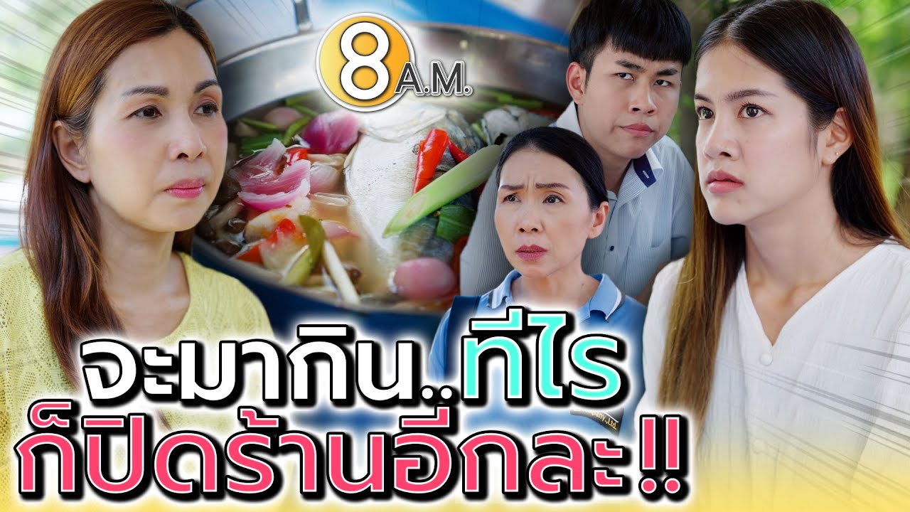 แม่ค้าร้านนี้ปิดบ่อย เพราะอะไร !! - แปดโมงเช้า แชนแนล