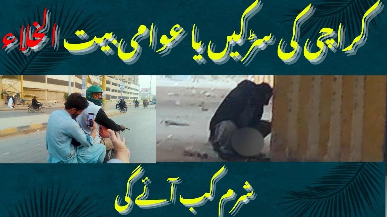 Karachi ki sarkein ya awami bait-ul-khala? Sharam kab aayegi