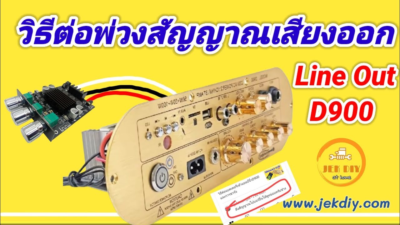 วิธีต่อพ่วงสัญญาณเสียงออกแอมป์จิ๋วD900