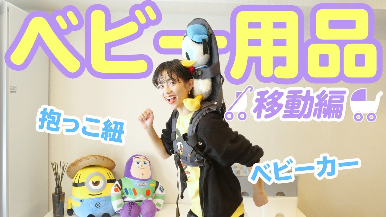 【抱っこ紐・ベビーカー】買ってよかったベビーグッズをガチ紹介👶【移動編】