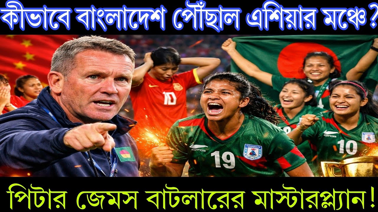 কীভাবে বাংলাদেশ পৌঁছাল এশিয়ার মঞ্চে? পিটার জেমস বাটলারের মাস্টারপ্ল্যান!