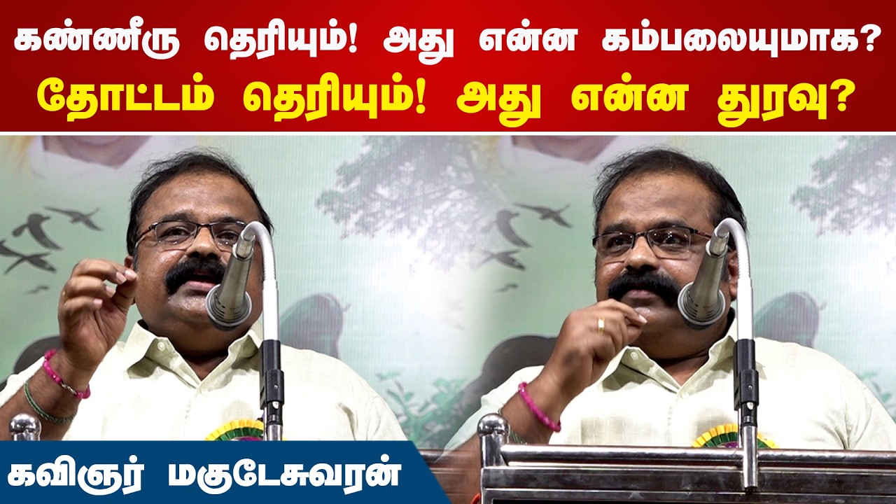 கண்ணீரு தெரியும்! அது என்ன கம்பலையுமாக? தோட்டம் தெரியும்! அது என்ன துரவு? Magudeswaran Speech