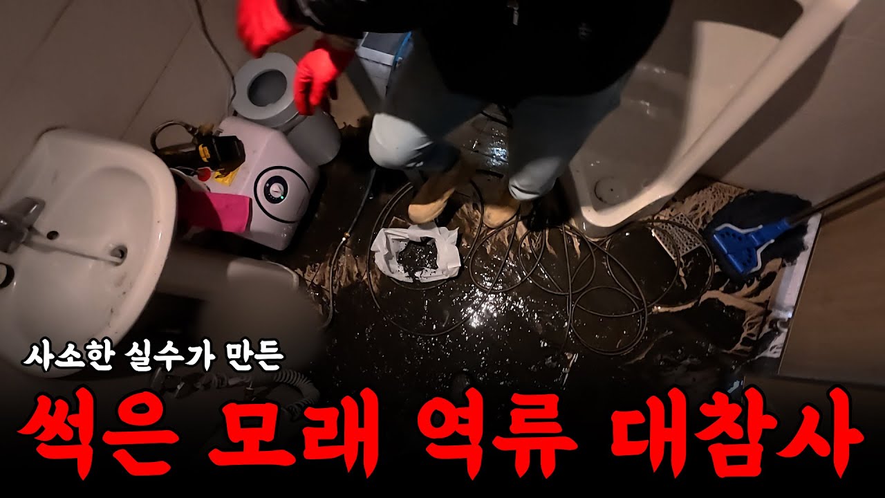 사소한 실수가 불러온 하수구 역류 대참사 | 하수구 대마왕 😈