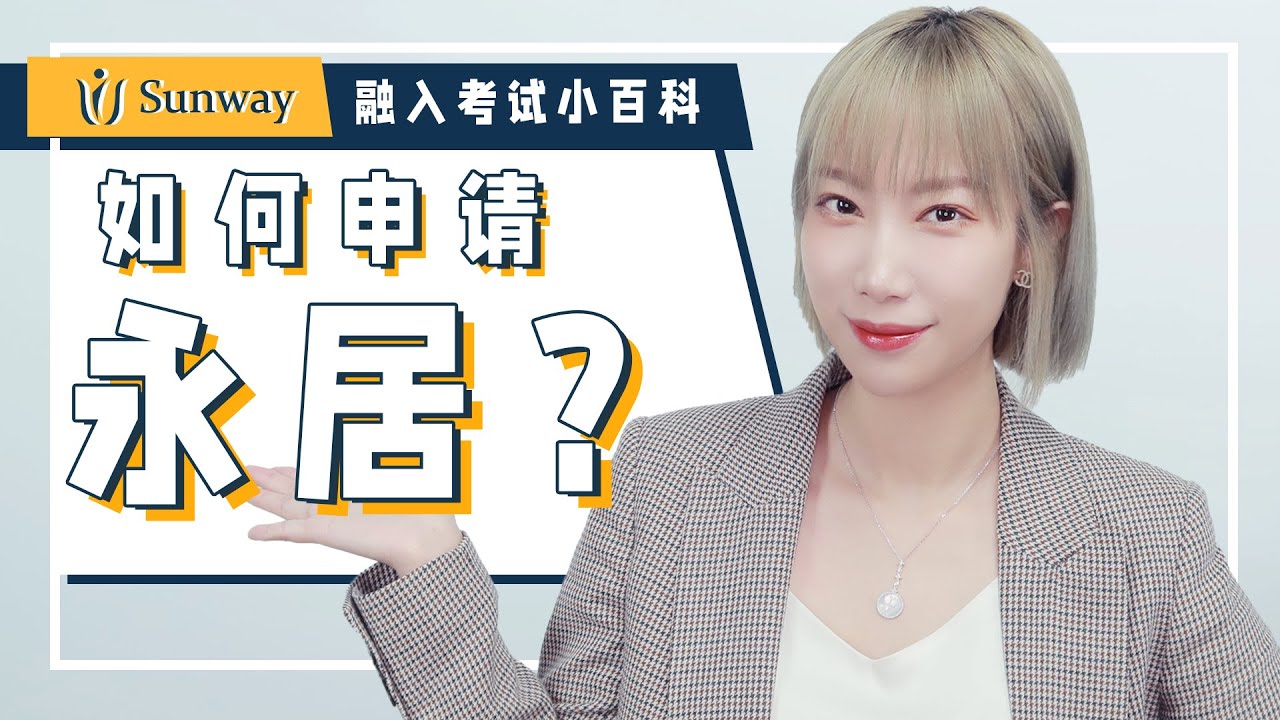 必收藏！5分钟了解荷兰永居申请条件和全部流程！