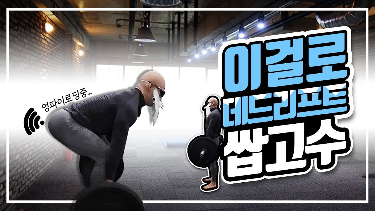 완벽한 데드리프트 강의 [운동의 정석]