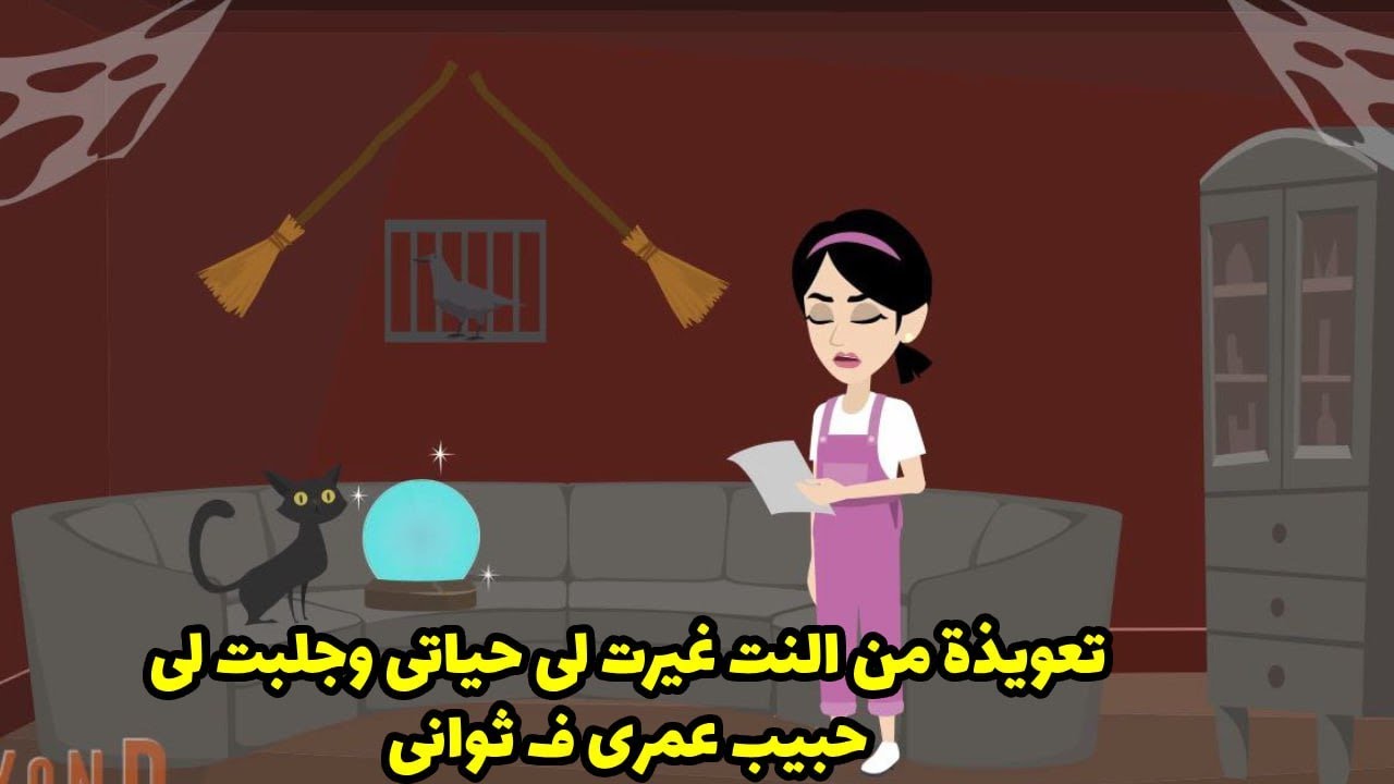 تعويذة من النت غيرت لي حياتي و جلبت لي حبيب عمري في ثواني