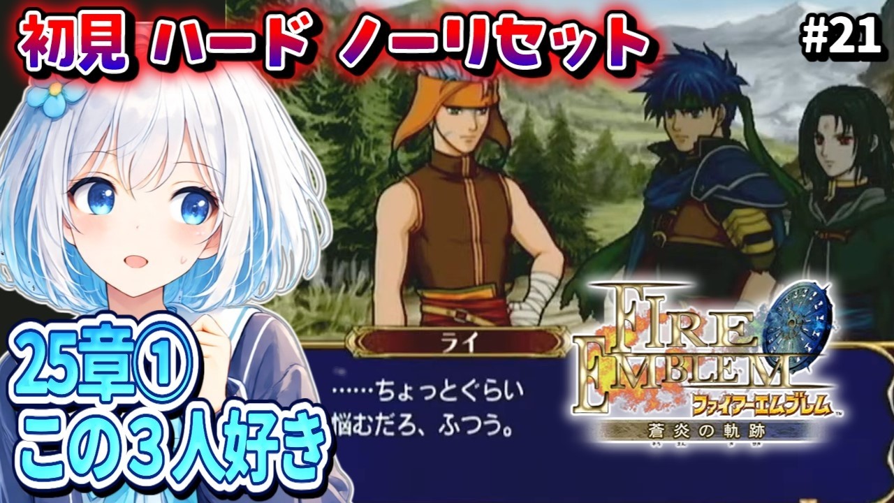 #21【FE蒼炎の軌跡/完全初見ハード/ノーリセット】25章～普通の鎧で来て 【落ち着いた感じのVtuber】