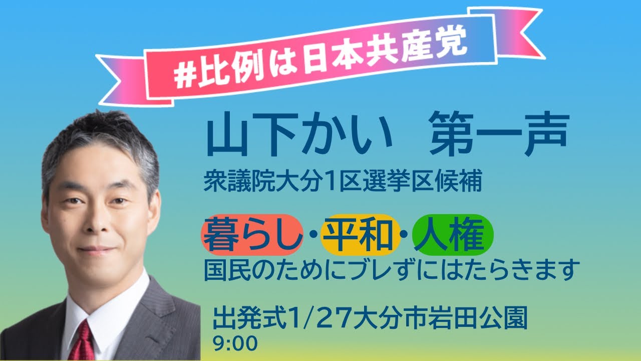 2026年衆議院選挙大分1区・山下かい候補の第一声　#比例は日本共産党 暮らし・平和・人権 国民のためにブレずに働きます