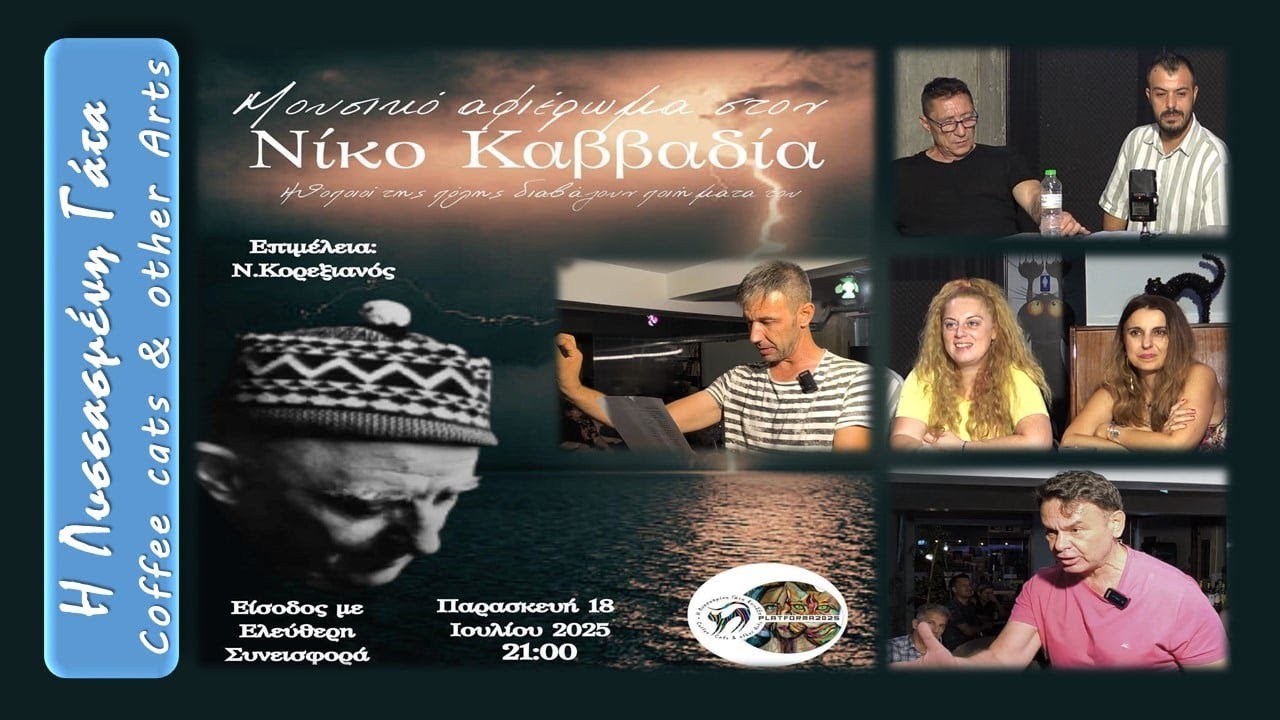 Αφιέρωμα στην ποίηση του Νίκου Καββαδία / Λυσσασμένη γάτα art cafe