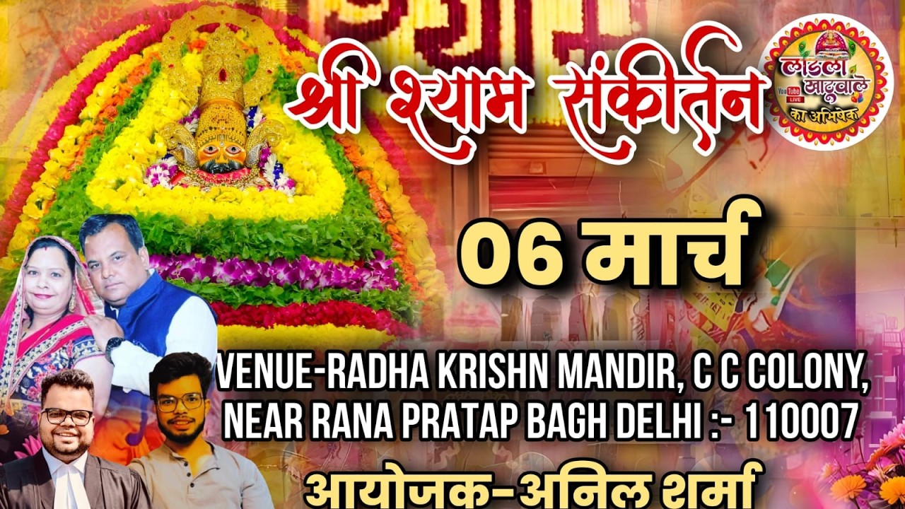 LIVE - श्री श्याम संकीर्तन || आयोजक :- अनिल शर्मा || राधा कृष्ण मंदिर, राणा प्रताप बाग, दिल्ली