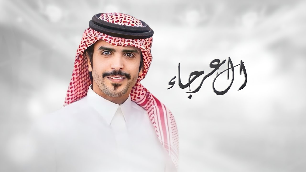 ليا قلت ال عرجاء شاش تاريخ السعد ثم زام 🔥 جفران بن هضبان 2024