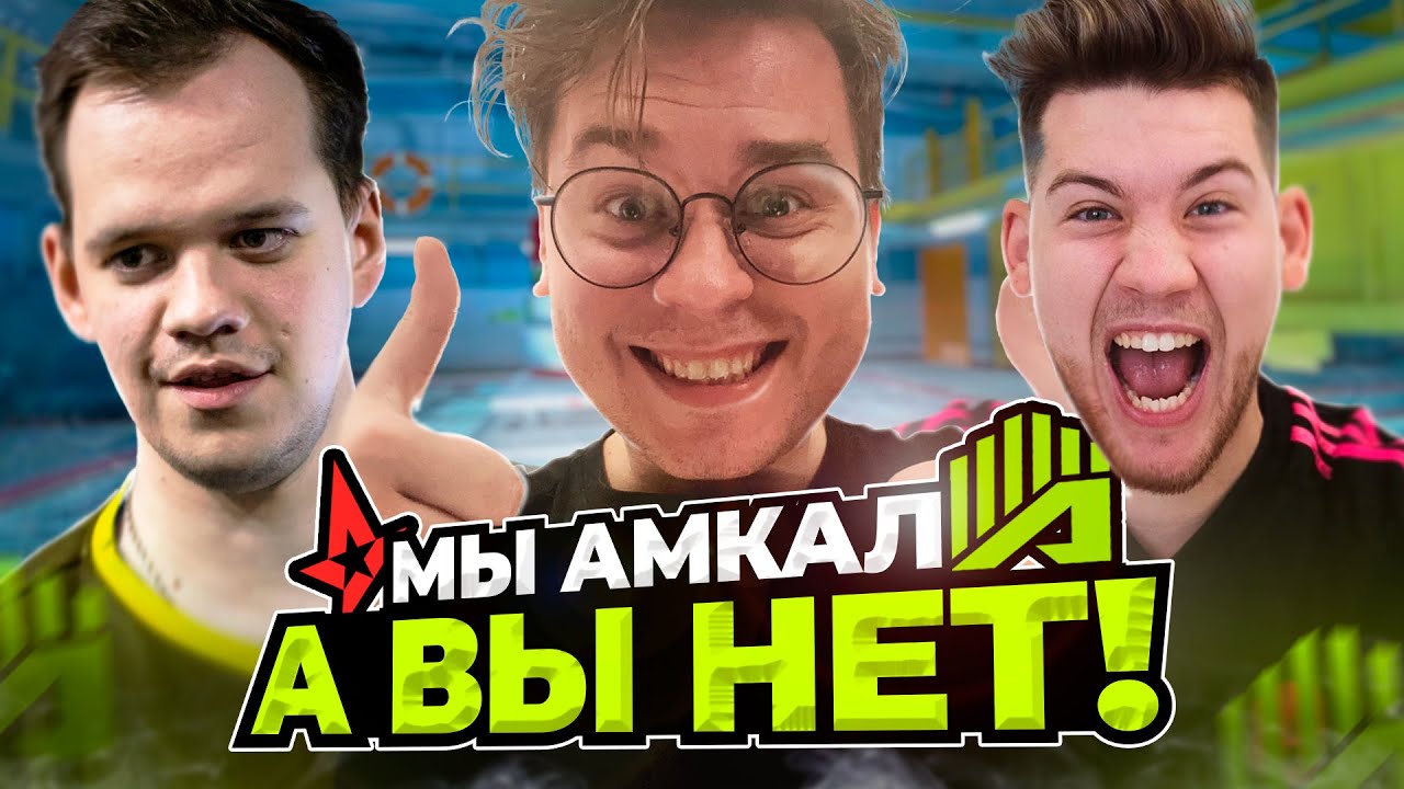 МЫ АМКАЛ - А ВЫ НЕТ! AMKAL vs Astralis / МАТЧ ЗА ВЫХОД НА РМР