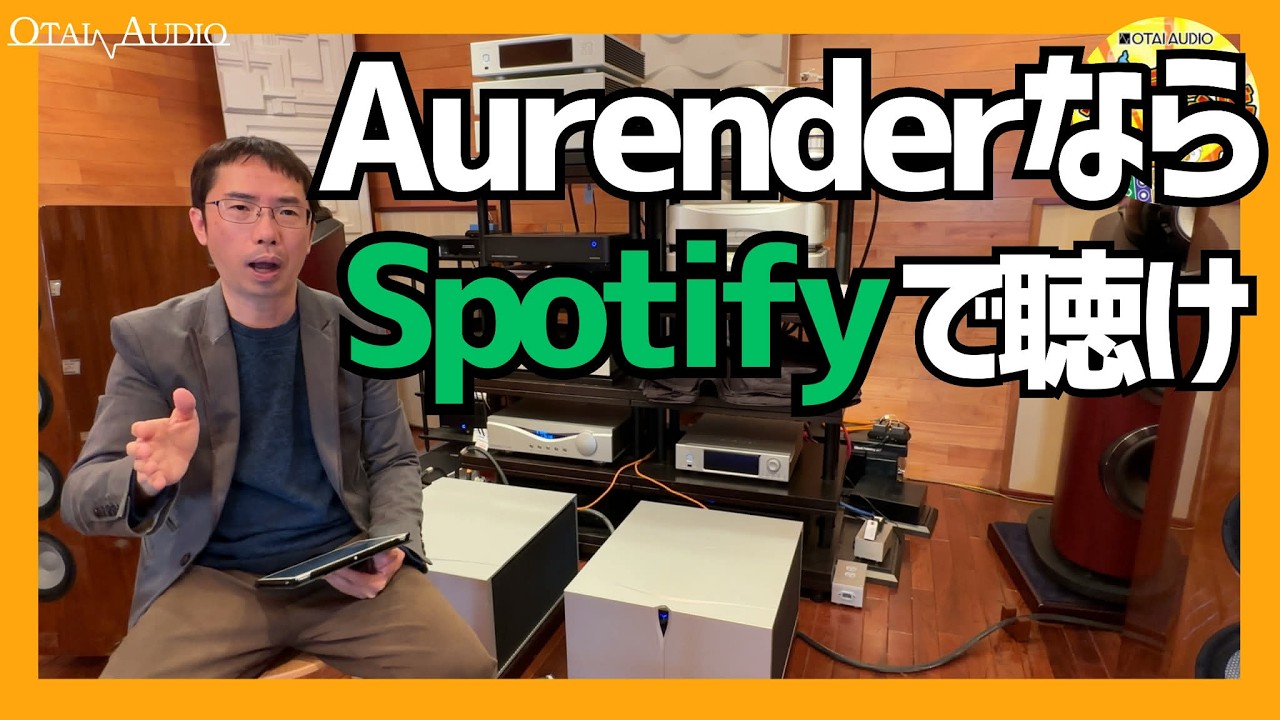 【これで十分！】Aurender A1000で聴くSpotify ロスレスのサウンドが素晴らしかったとペガサス田中が絶賛する動画です｜オーディオはかば