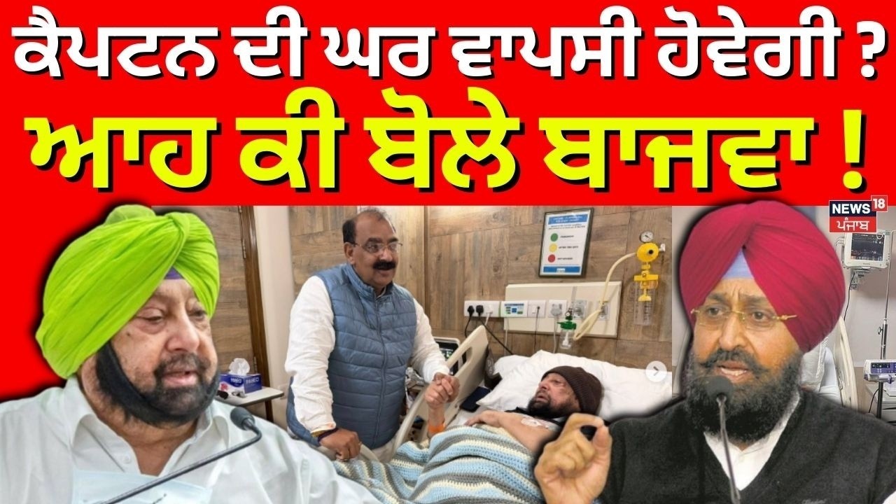 Live | Bajwa on Captain | ਕੈਪਟਨ ਦੀ ਘਰ ਵਾਪਸੀ ਹੋਵੇਗੀ? ਆਹ ਕੀ ਬੋਲੇ ਬਾਜਵਾ! | Congress | News18 Punjab