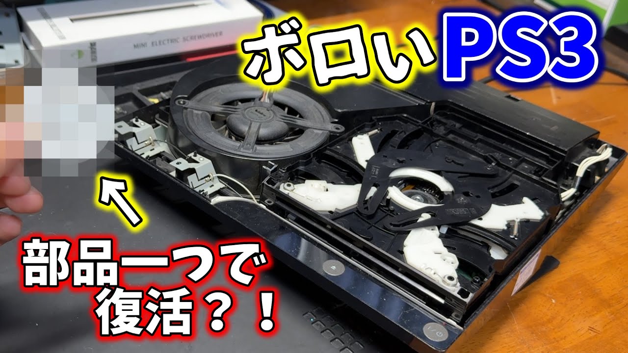 【ジャンク】見るからに壊れてそうなPS3を買ってきたら・・・【修理】