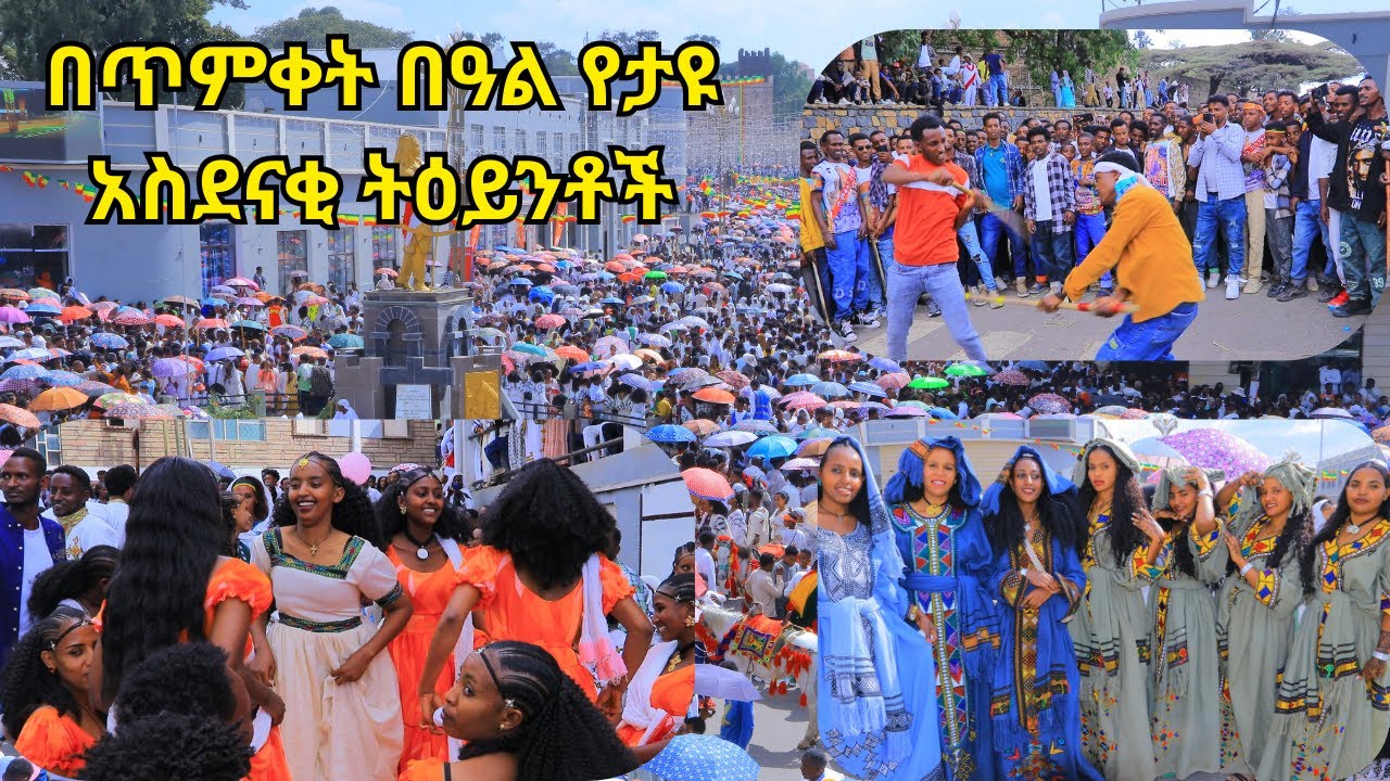 በጥምቀት በዓል የታዩ አስደናቂ ትዕይንቶች #timkat #ጎንደር #ጥምቀት