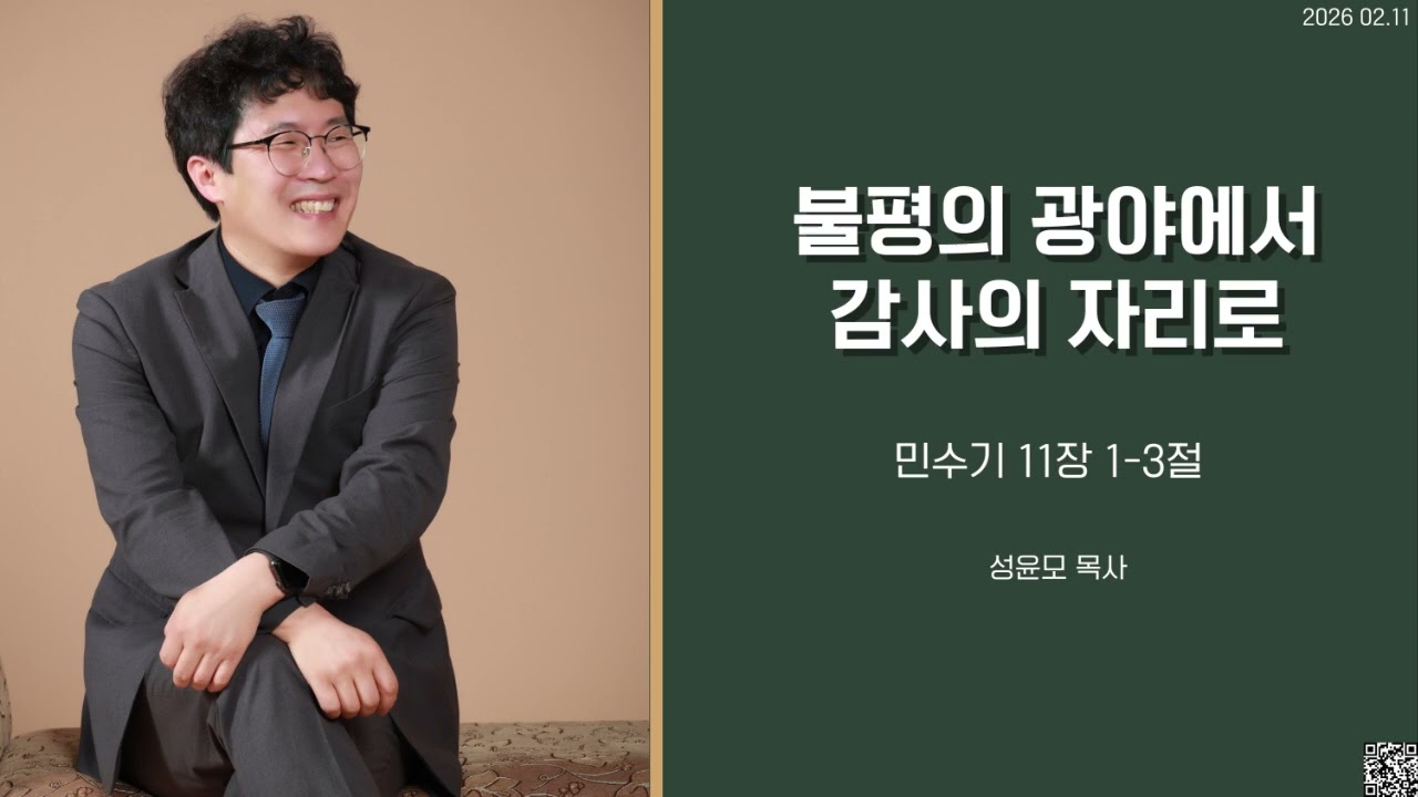 불평의 광야에서 감사의 자리로(민11-1-3) 성윤모 목사