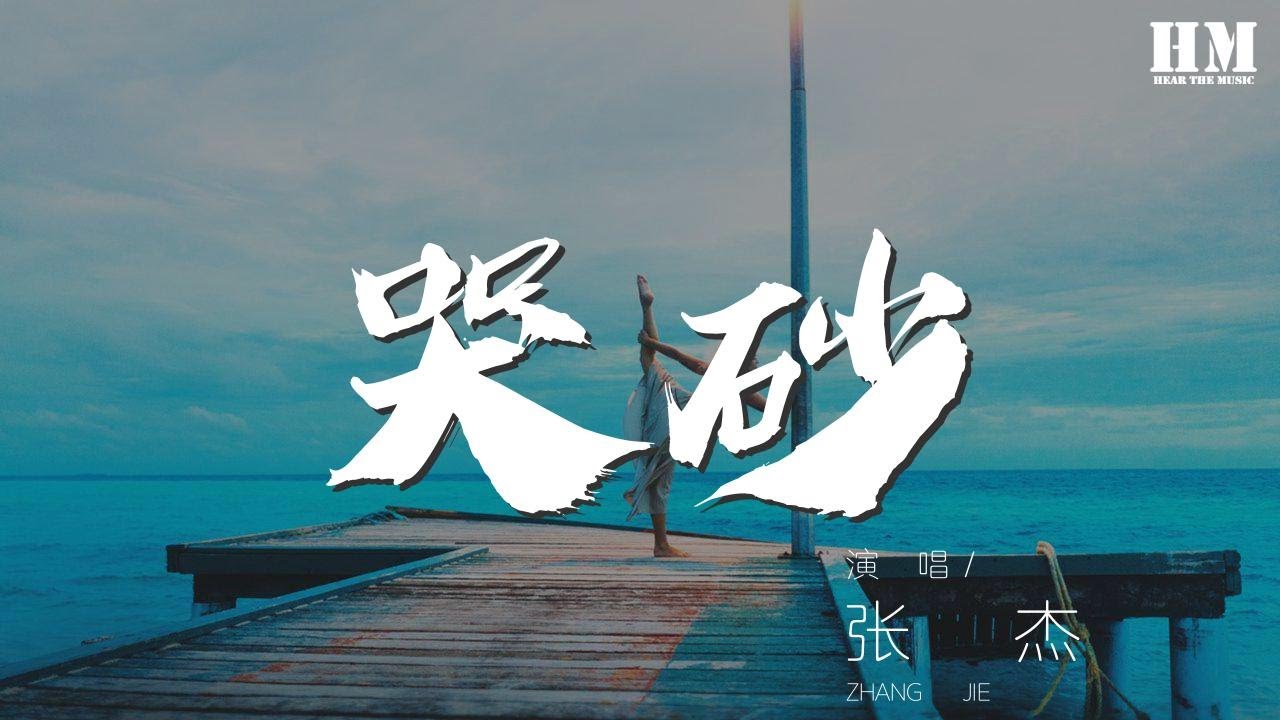 張傑 - 哭砂『風吹來的砂冥冥在哭泣』【動態歌詞Lyrics】