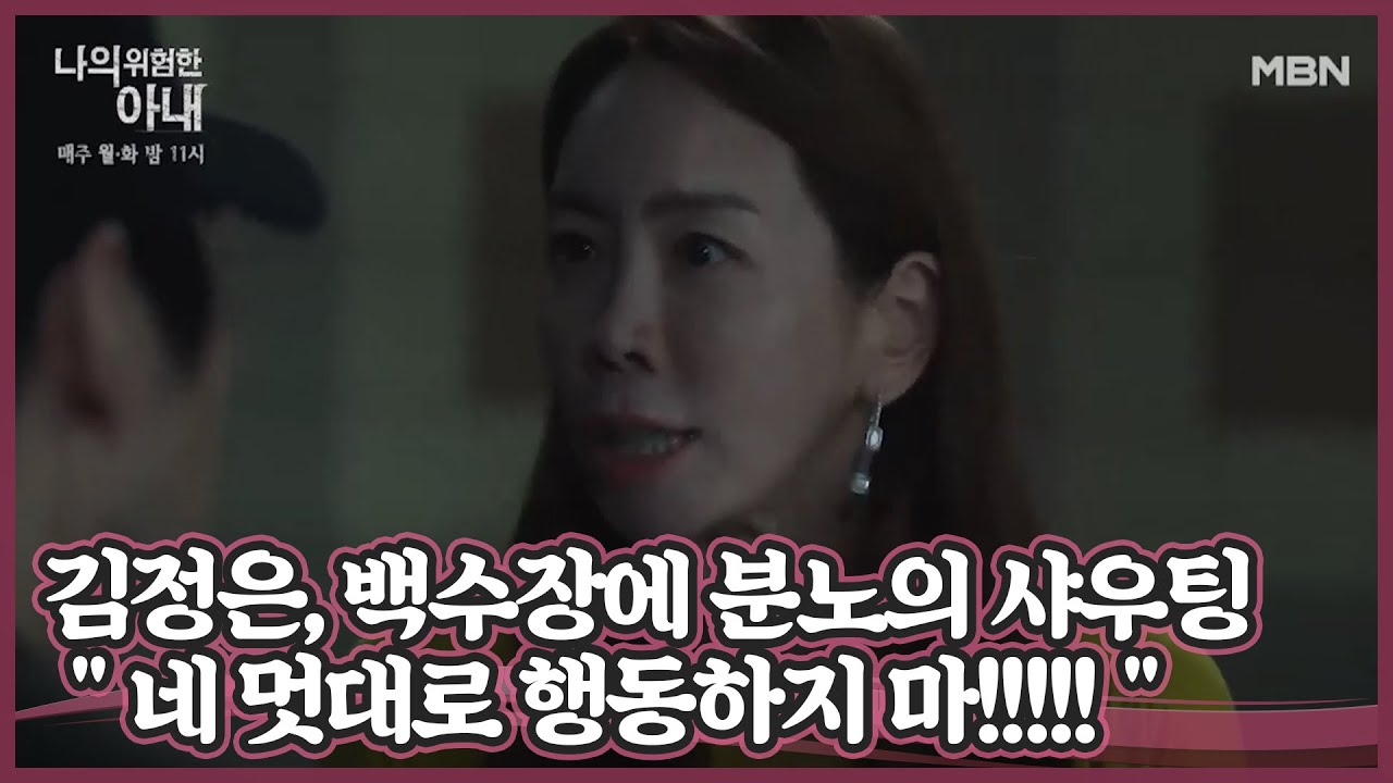 김정은, 최원영 살해 시도한 백수장에 분노의 샤우팅 ＂네 멋대로 행동하지 마!!!!!＂ MBN 201020 방송