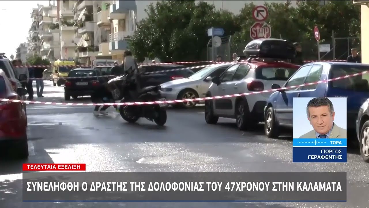 Καλαμάτα: Συνελήφθη ο 38χρονος που αναζητούνταν για τη δολοφονία του 47χρονου | 25/01/2023 | EΡΤ