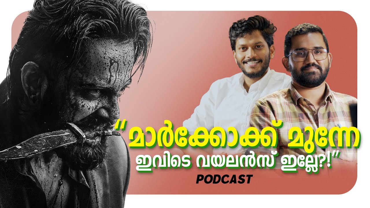 മാർക്കോക്ക് മുന്നേ ഇവിടെ വയലൻസ് ഇല്ലേ l Cinema And Violence l Psychiatrists l Dr Jishnu l Dr Pranav