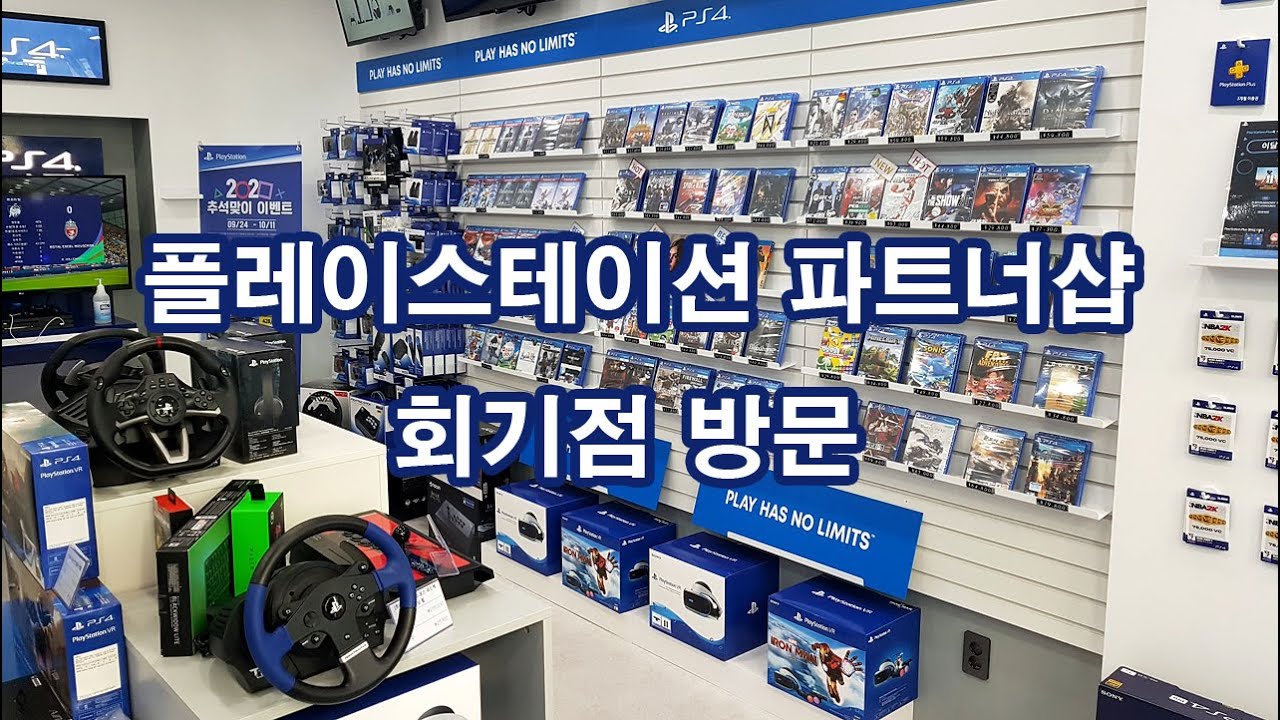 회기역 근처에 새롭게 오픈한 플레이스테이션 매장인 플레이스테이션 파트너샵 회기점 둘러보기