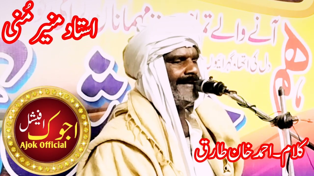 Sariki singer Ustad Muneer Muni سرائیکی سنگر استاد مُنیر منی