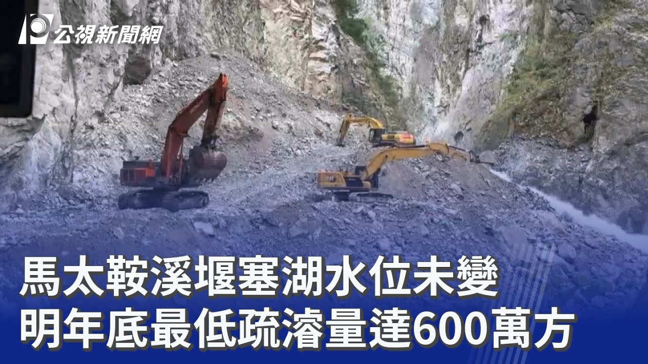 馬太鞍溪堰塞湖水位未變 明年底最低疏濬量達600萬方｜20251028 公視晚間新聞