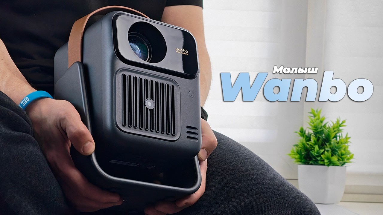 Мой новый друг - Проектор Wanbo ToGo Pro