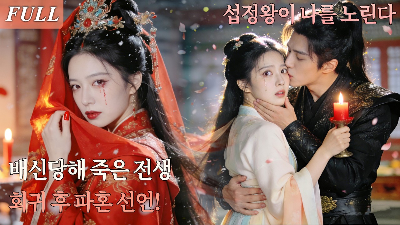 [FULL]💥 전생에 남편에게 죽임당했다! 환생한 결혼식 날, 공개 파혼⚡섭정왕과 함께 복수 시작!👑#드라마 #shortdrama #kdrama