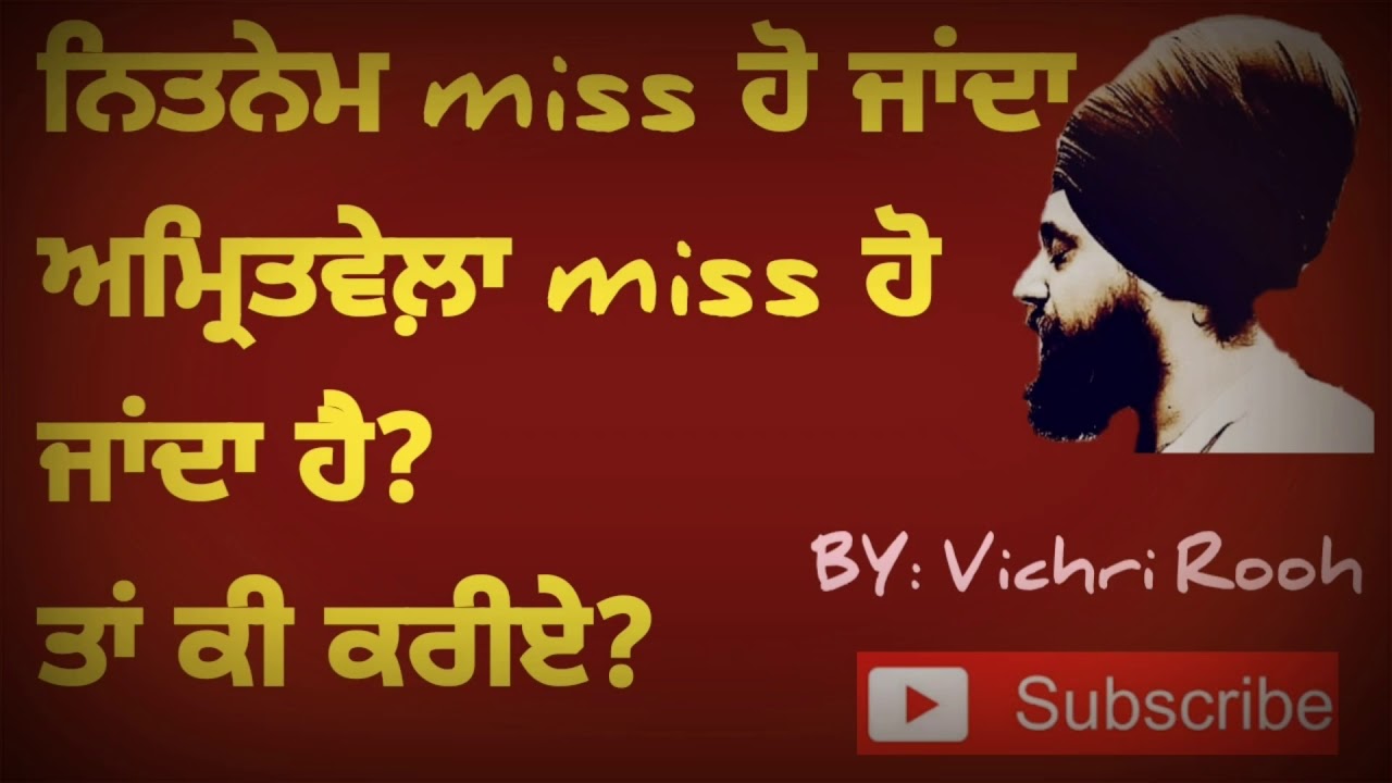 ਨਿਤਨੇਮ ਨਹੀਂ ਹੋ ਪਾਉਂਦਾ ਤਾਂ ਕੀ ਕਰੀਏ? - nitnem nahi ho paunda? - By: Vichri Rooh