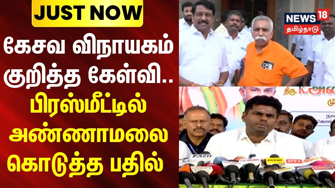 Annamalai | Kesava vinayagam குறித்த கேள்வி..-பிரஸ்மீட்டில் அண்ணாமலை கொடுத்த பதில் | News18Tamilnadu