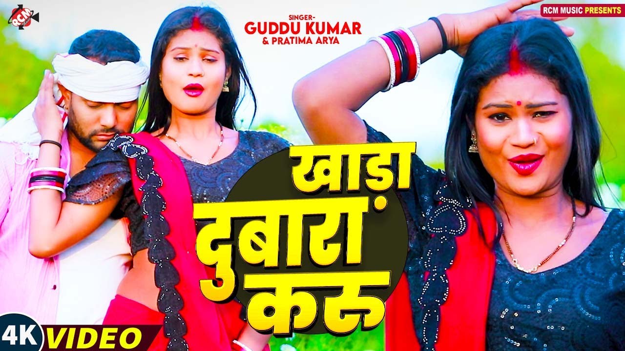 #Video | खाड़ा दुबारा करू | #Guddu Kumar | #Pratima Arya | Superhit #Maithili Romantic Song 2025