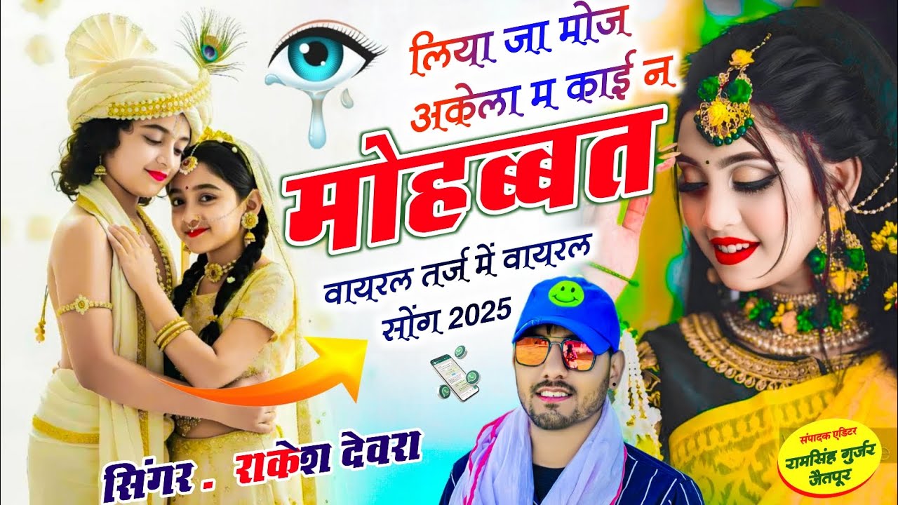 (2121)वा वा रह मोज अकेला म क्यों पड़ छ मोहब्बत म वायरल ट्रेडिंग सॉन्ग राकेश देवरा की मधुर आवाज में