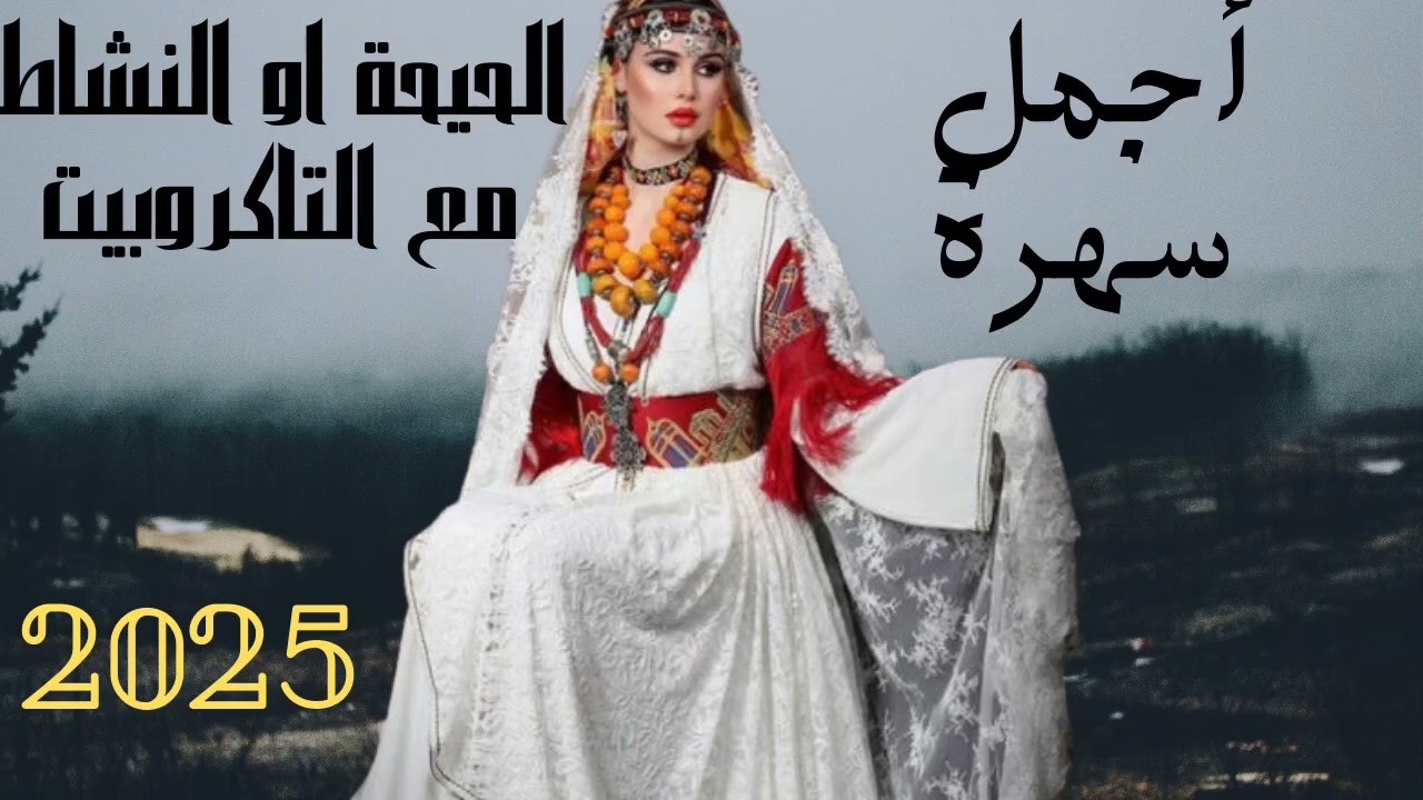 ها واحد الطرح ناضي ديال التاگروبيت ن لمليح 😍😱 استمتعو به في هذه الاجواء الباردة ❤️😍 الله يدومها نعمة