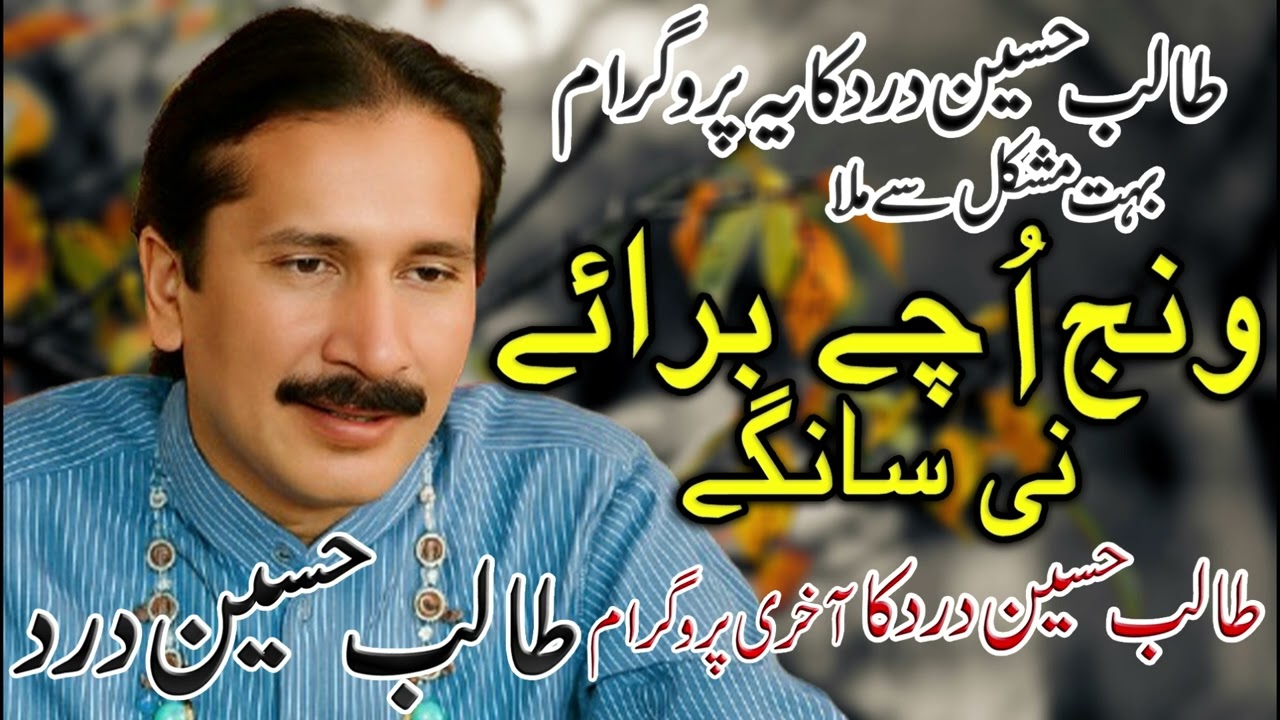 Wanj Uchey Banrey Ni Sangey | Last Program Baba Talib Hussain Dard | Dard Saraiki Songs