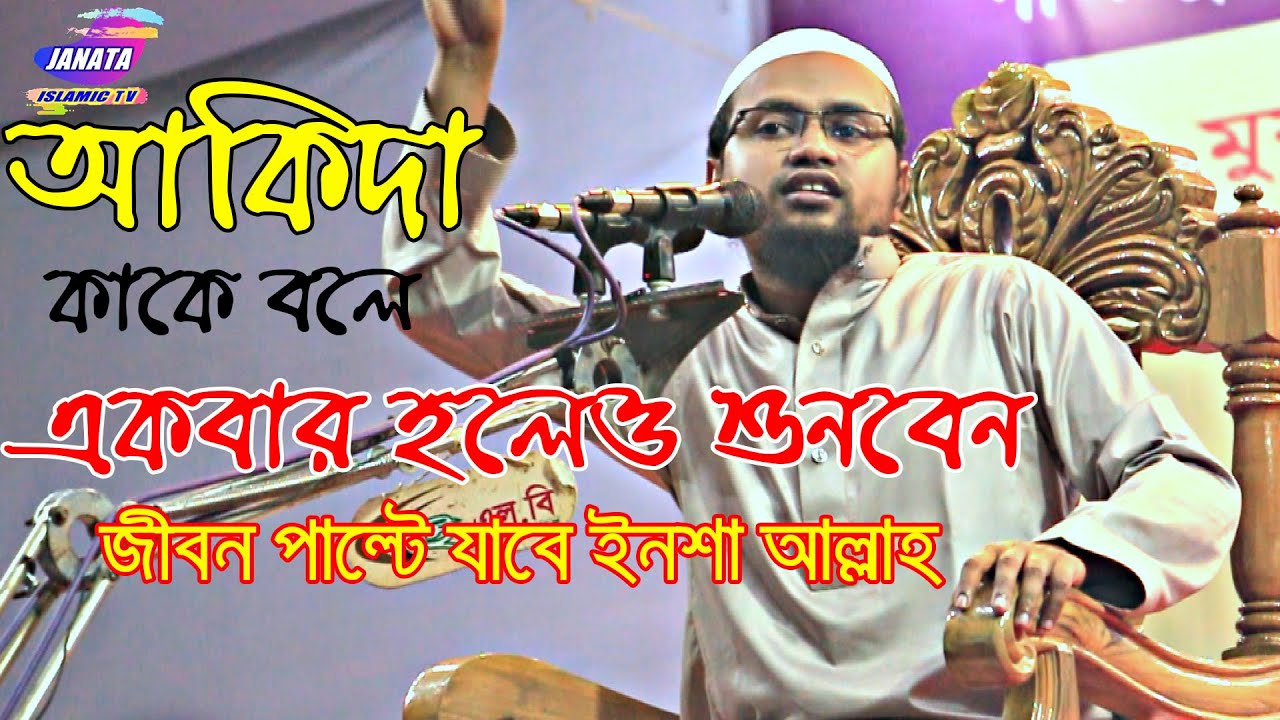 নামাজ পড়ার পরেও জাহান্নাম | আকিদা ঠিক করুন | বিশুদ্ধ আক্বিদা |aqida।akidaWaz 2021.Janata Islamic Tv