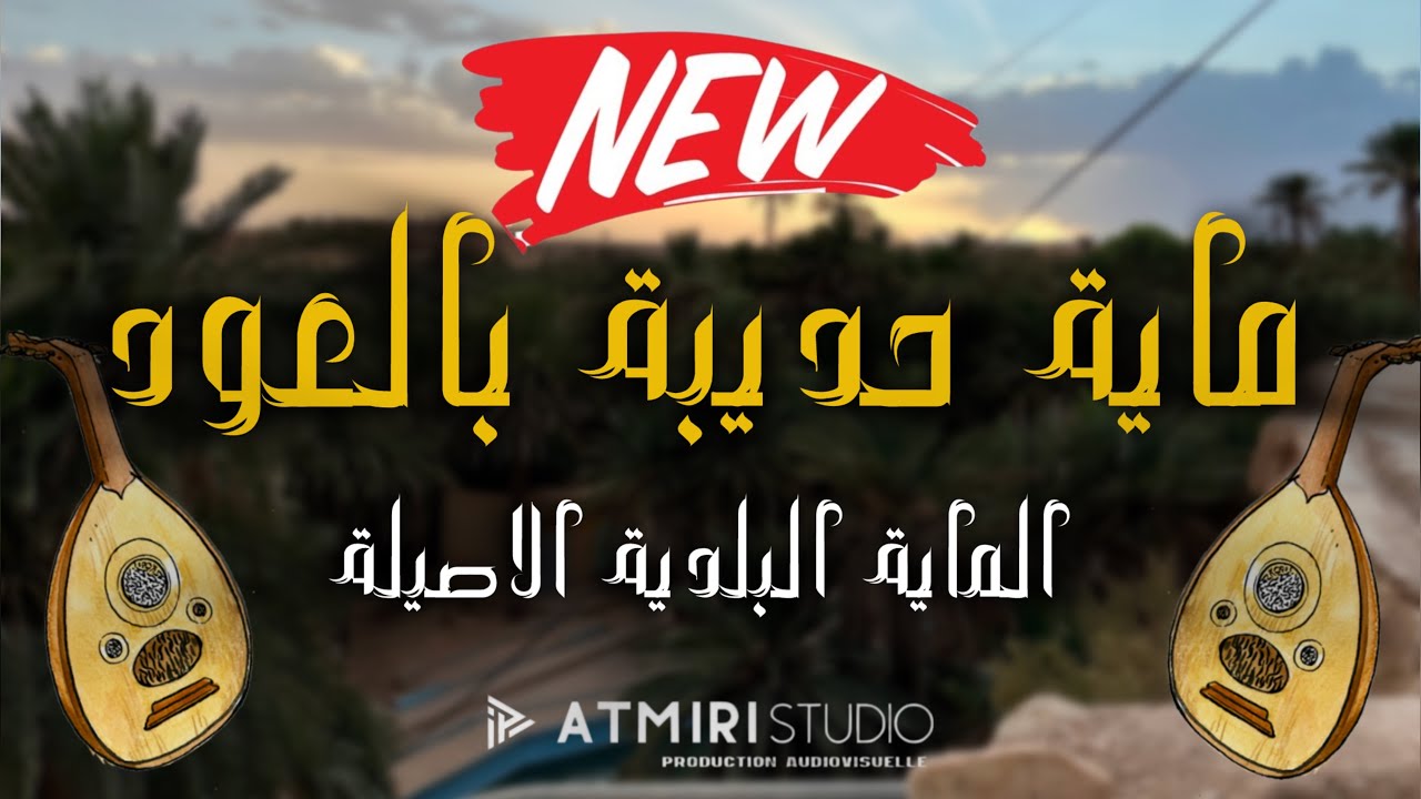 Beldi Errachidia 2025 | Jadid Maya Oud Hedbiya -  جديد ماية بلدية حدبية بالعود  ( Atmiri Prod )