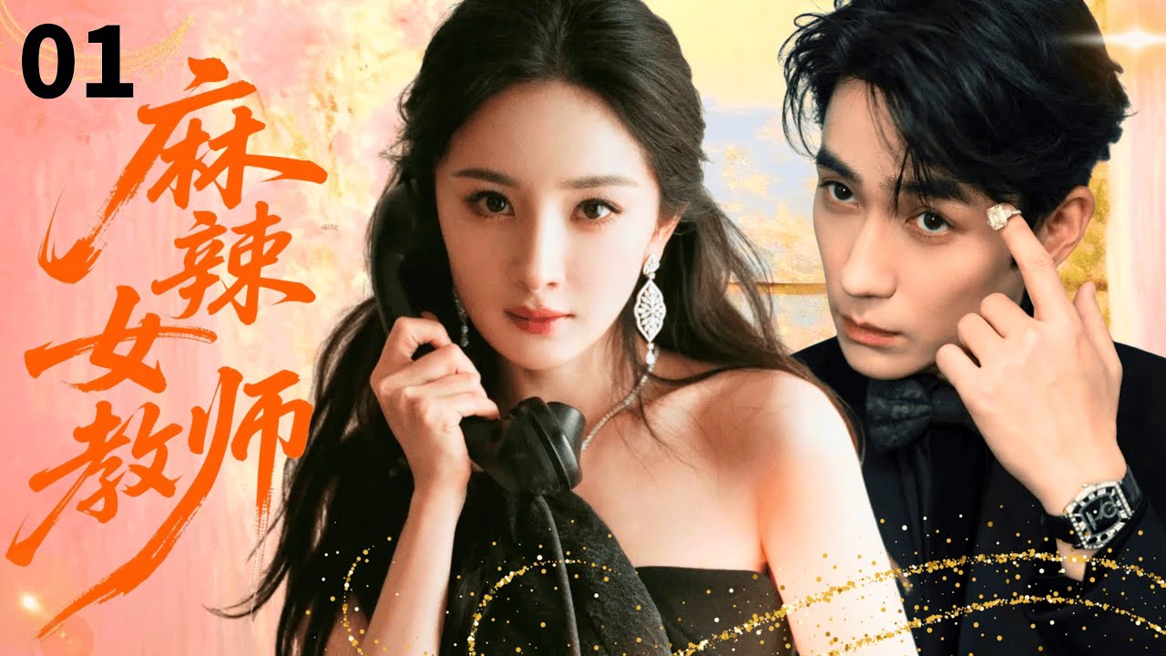 【ENGSUB】麻辣女教师Hot Teacher💃 EP01|麻辣女教师杨幂竟邂逅学生的高管爸爸朱一龙，性感熟女与稳重型男先同居后相爱！#杨幂 #朱一龙 #雷佳音 #刘烨 #drama