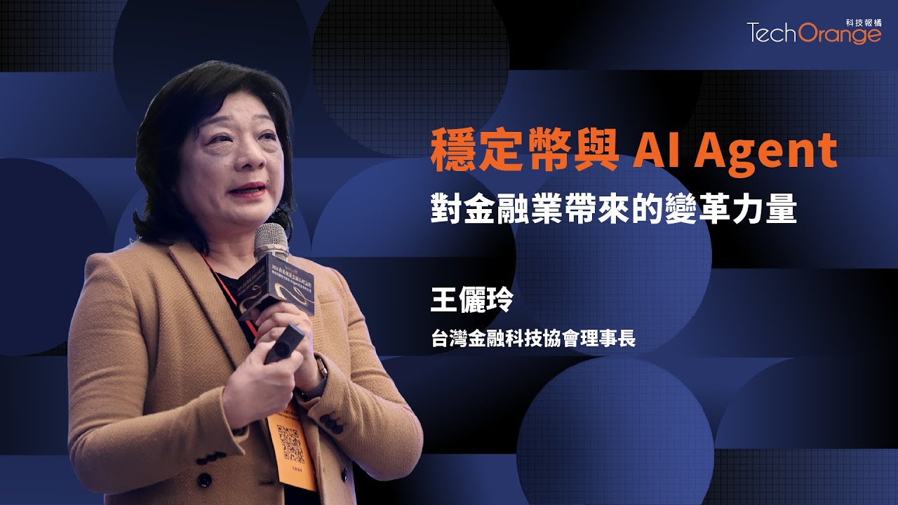 穩定幣與 AI Agent 對金融業帶來的變革力量 | 王儷玲 | TO Talk EP89