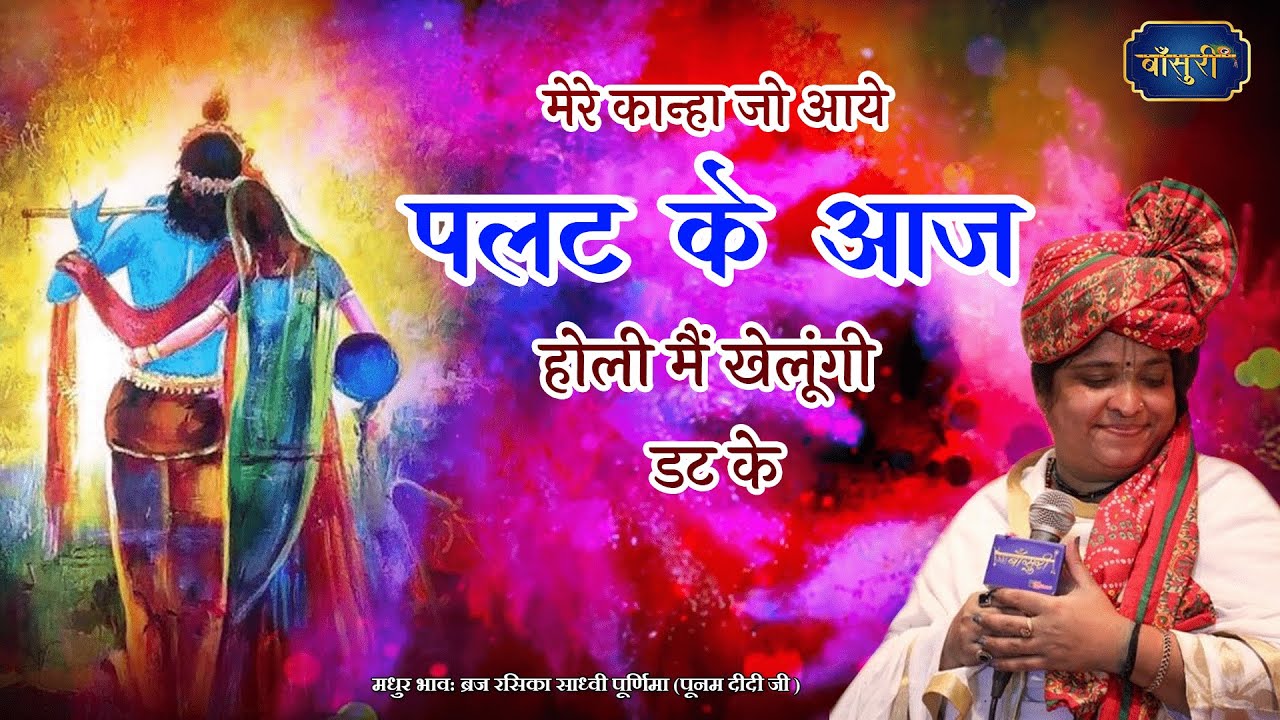 मेरे कान्हा जो आये पलट के आज होली मैं खेलूंगी डट के | 7.3.2022 | ग्वालियर | 