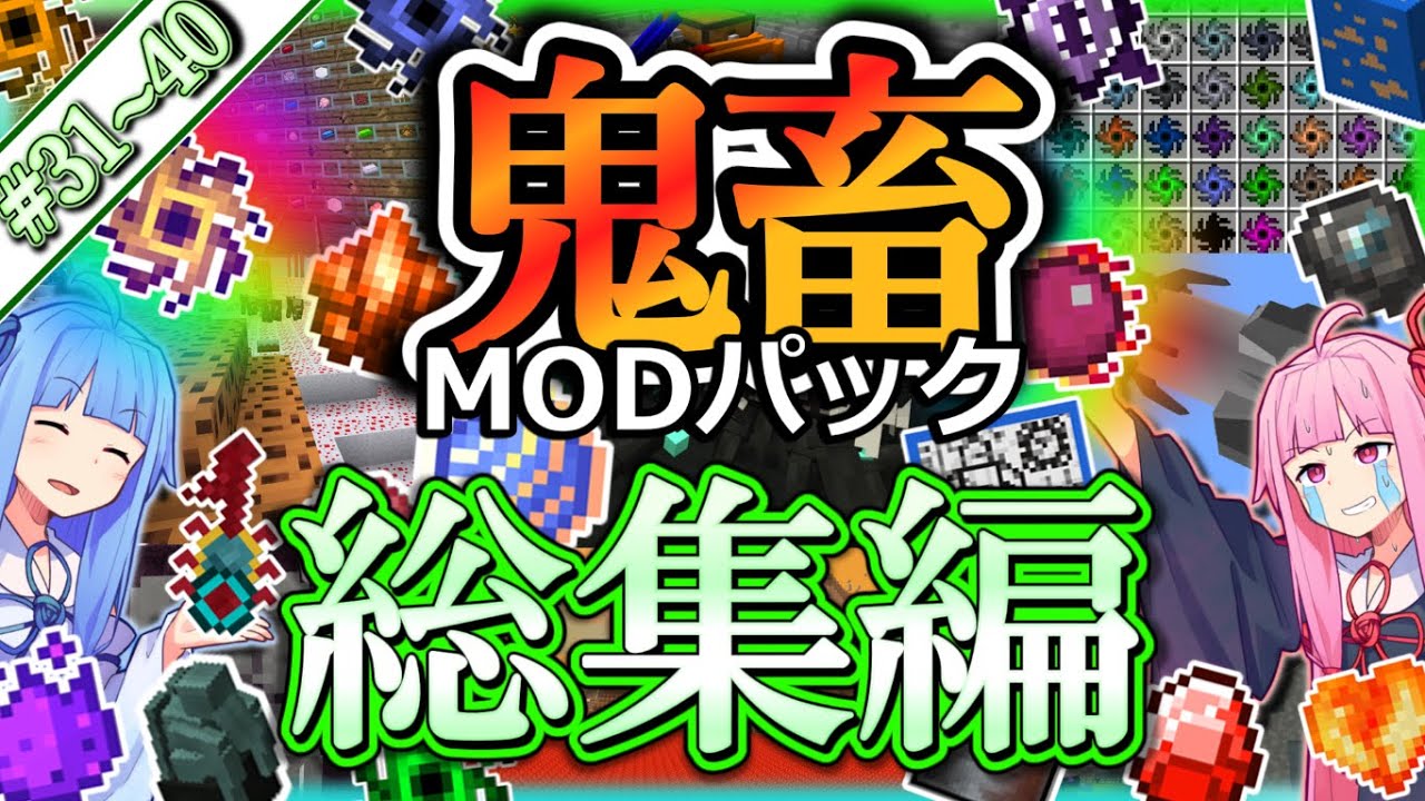 【総集編4】琴葉姉妹鬼畜MODパックに挑む！ #31～40！【ProjectOzone3 Mode-MYTHIC】【ボイスロイド実況】【Minecraft工業魔術】【一気見】【4K】
