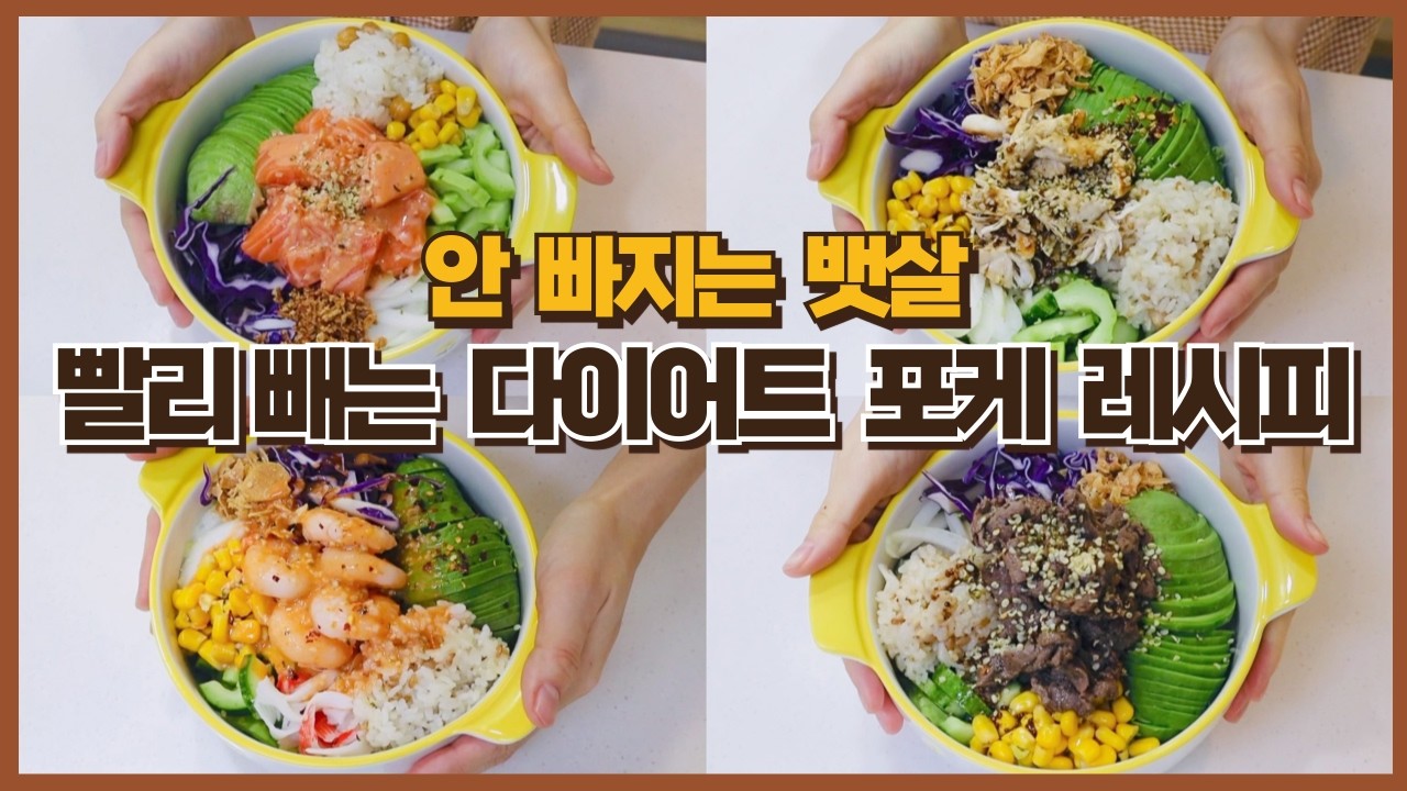 안 빠지는 뱃살 빼는 최고의 다이어트 포케 ㅣ 무조건 살 빠지는 포케 4가지